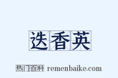 迭香英是什么意思的图片